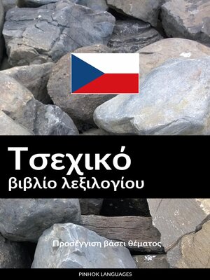 cover image of Τσεχικό βιβλίο λεξιλογίου